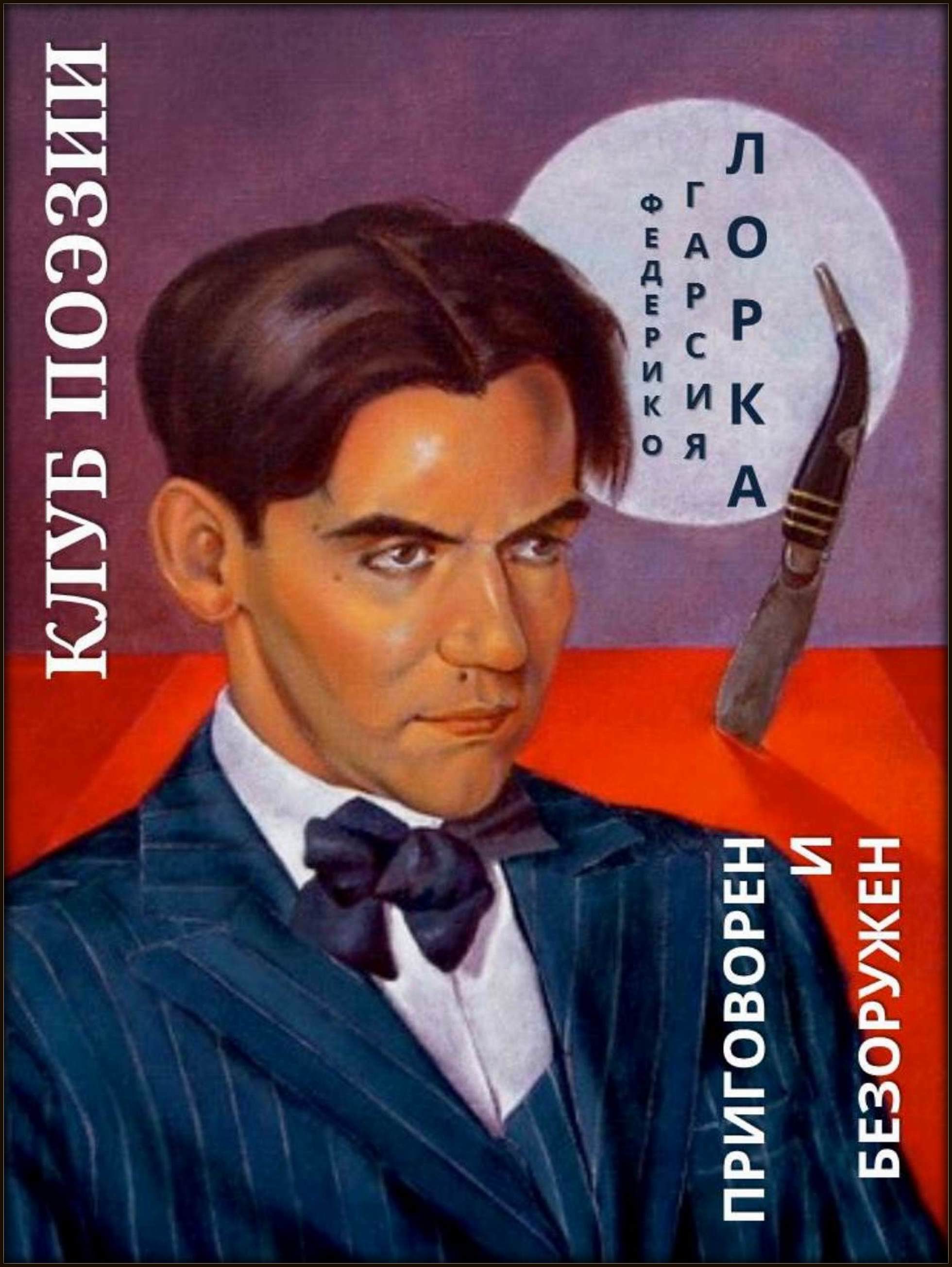 Иллюстрация: «Федерико Гарсиа Лорка. Приговорен и безоружен»