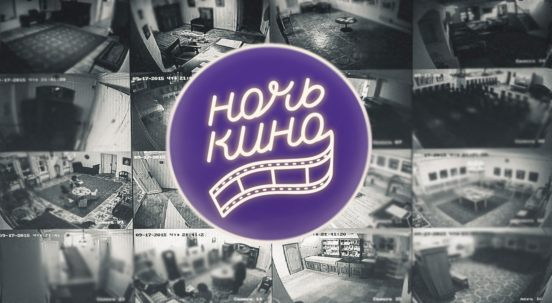 Иллюстрация: Всероссийская акция «Ночь кино – 2018»: «Давай Дома посмотрим?»