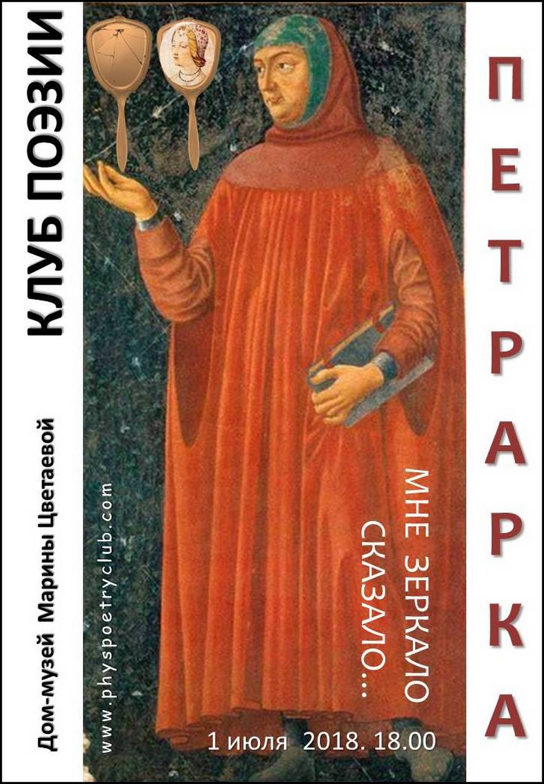 Иллюстрация: Клуб поэзии. Франческо Петрарка: «Мне зеркало сказало...»