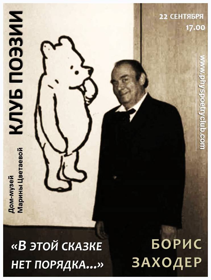 Иллюстрация: Клуб поэзии: Борис Заходер. «В этой сказке нет порядка...» <br> (к столетию поэта)