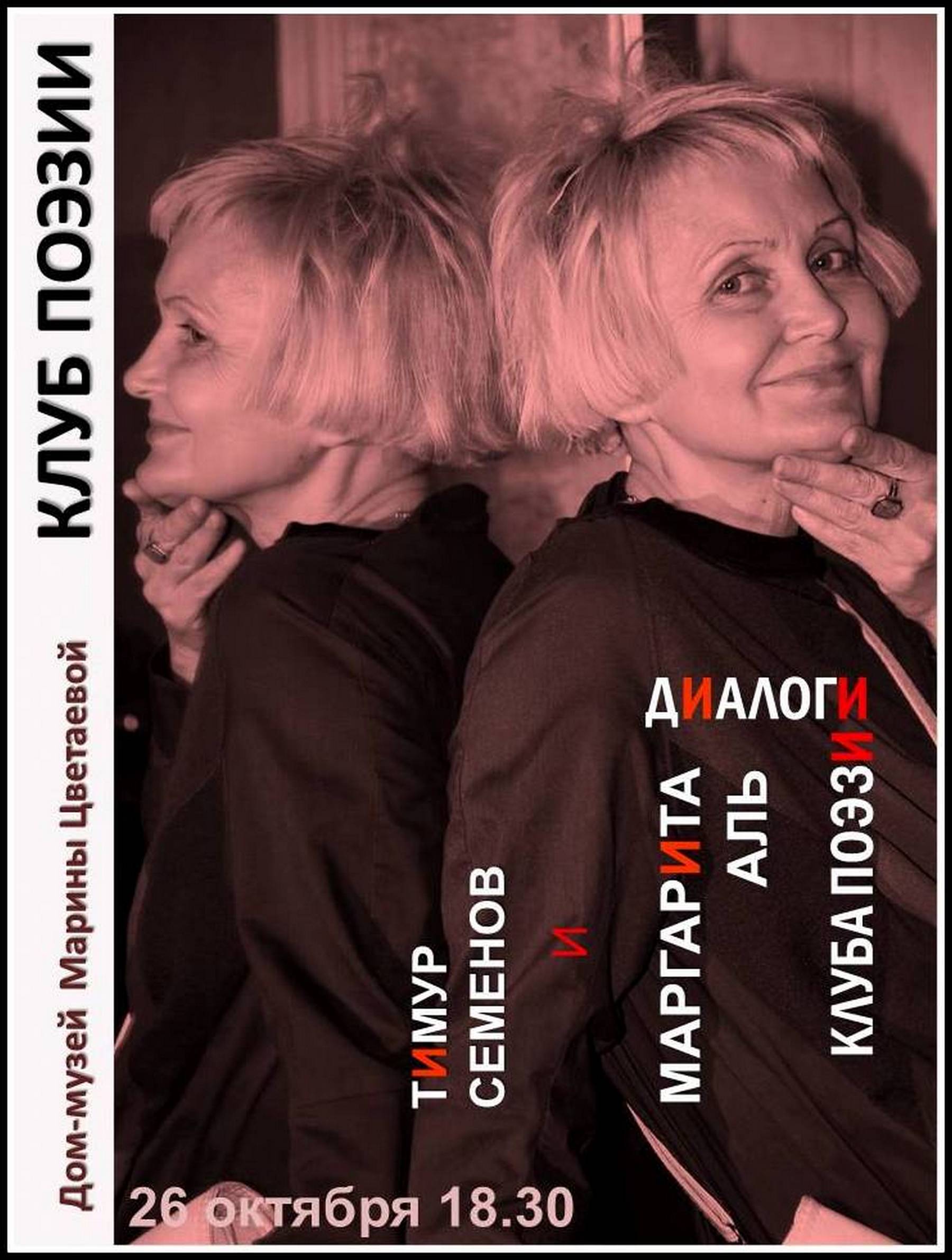 Иллюстрация: Диалоги Клуба поэзии. Маргарита Аль