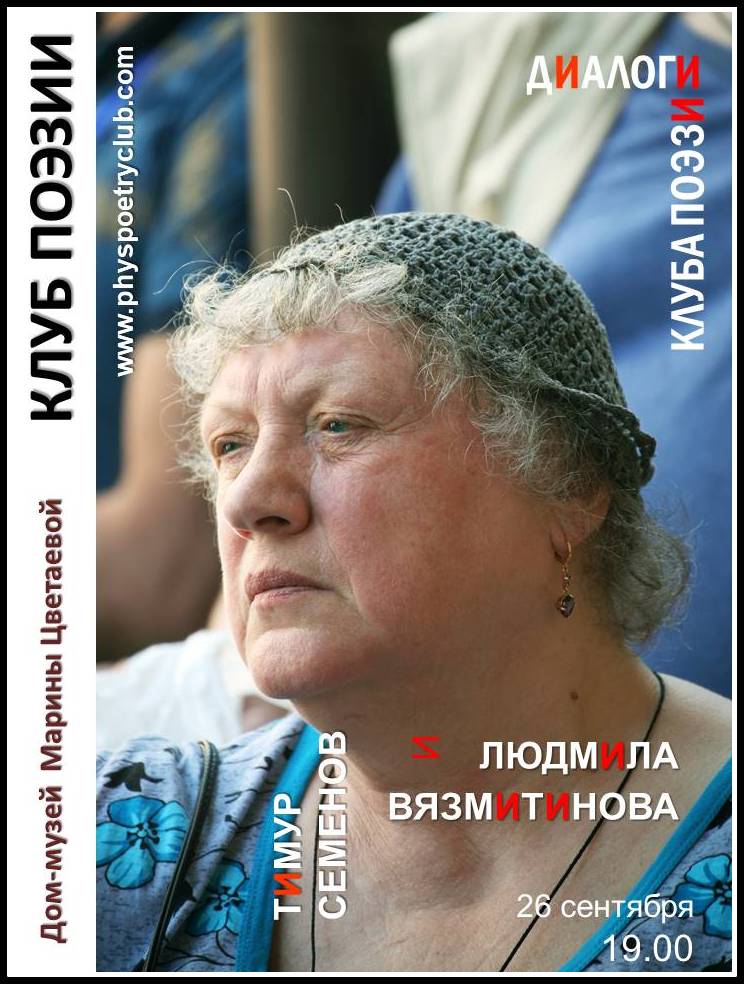 Иллюстрация: Диалоги Клуба поэзии: Людмила Вязмитинова