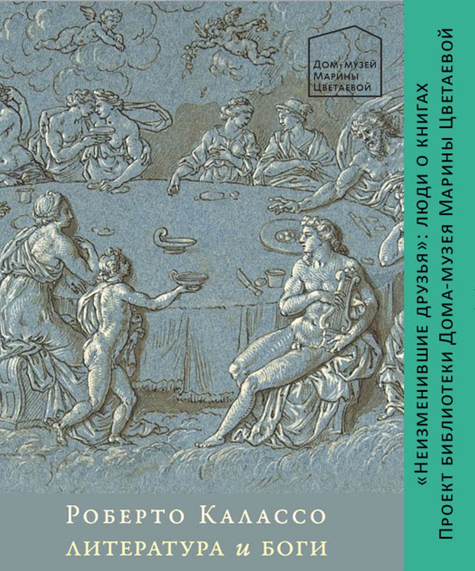 Иллюстрация: Презентация книги <br>Роберто Калассо «Литература и боги»
