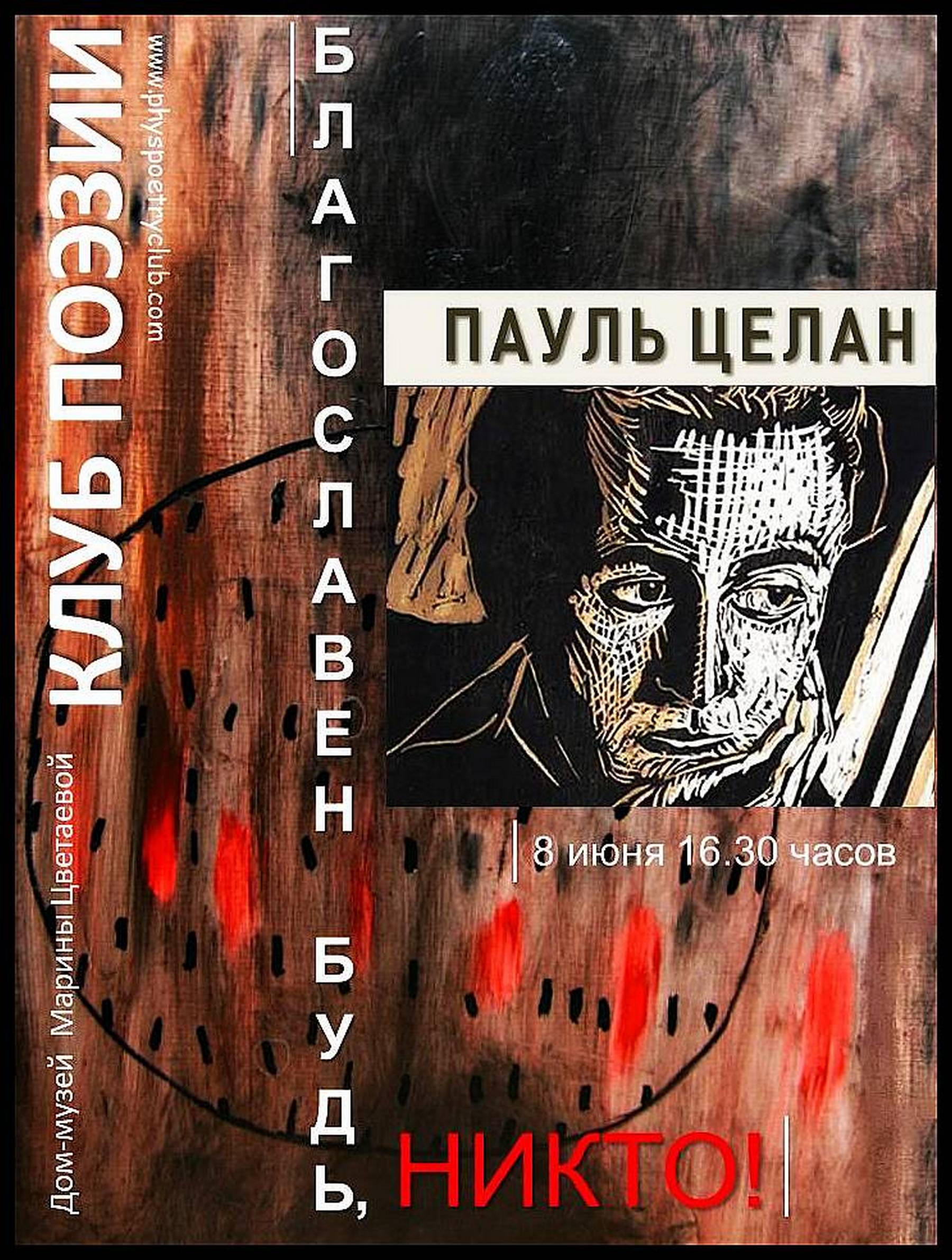 Иллюстрация: Клуб поэзии. Пауль Целан. «Благословен будь, Никто!»