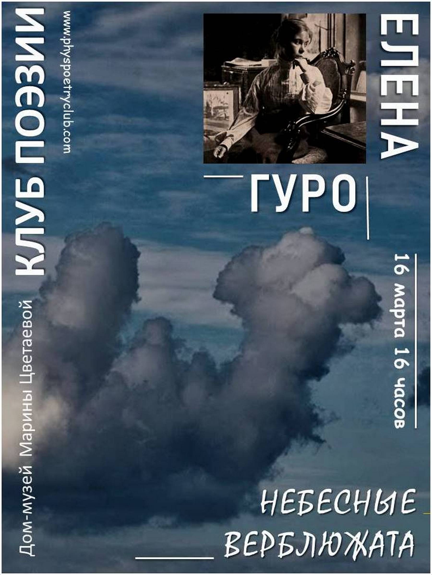 Иллюстрация: Клуб поэзии. Елена Гуро. «Небесные верблюжата»