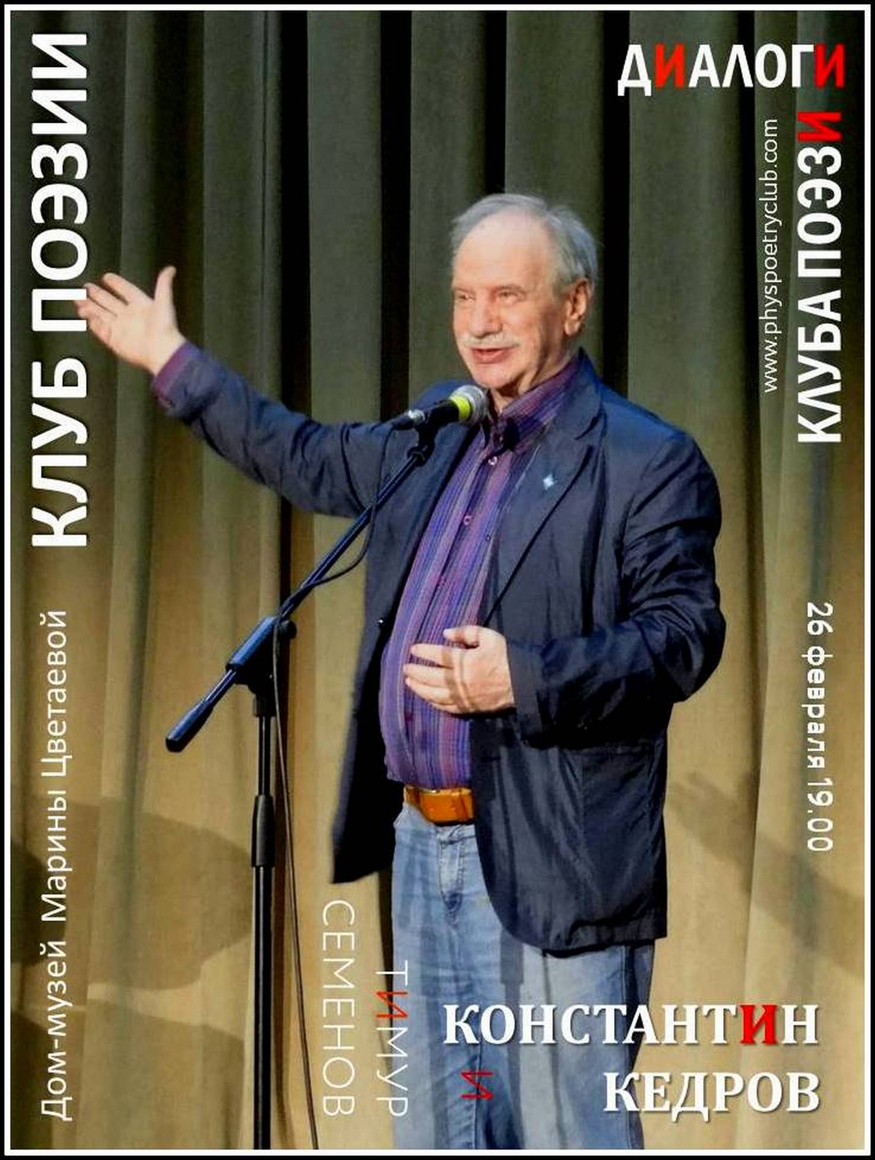 Иллюстрация: Диалоги Клуба поэзии. Константин Кедров