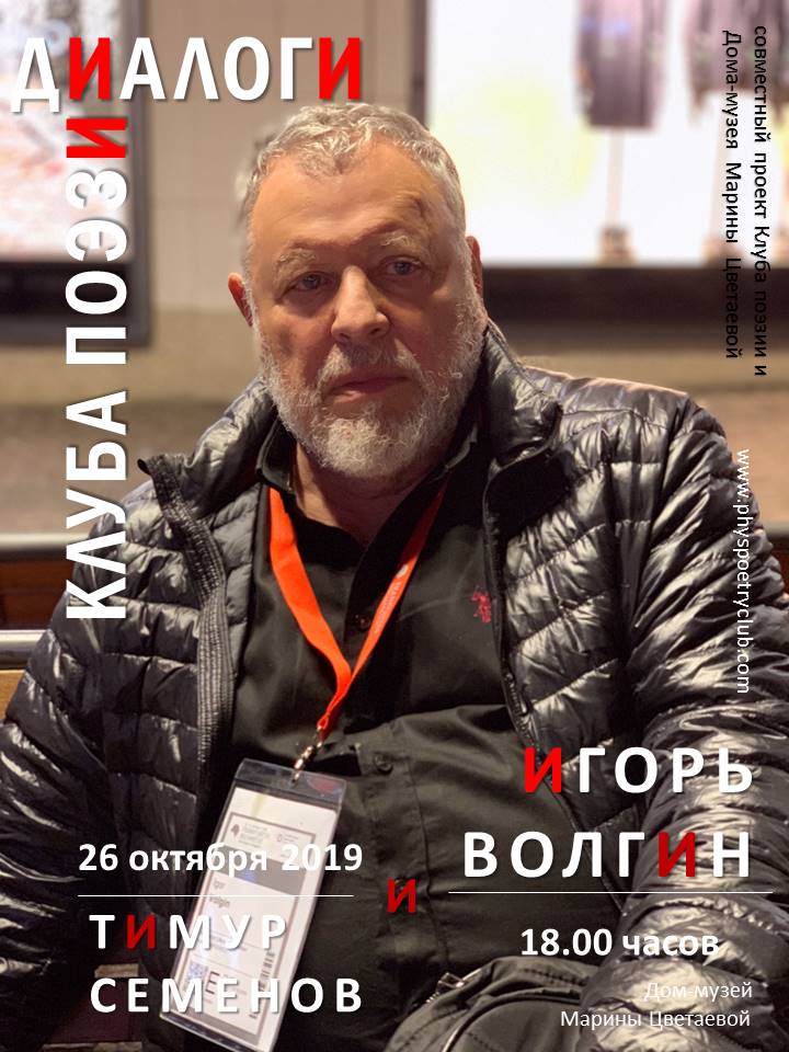 Иллюстрация: Диалоги Клуба поэзии. Игорь Волгин