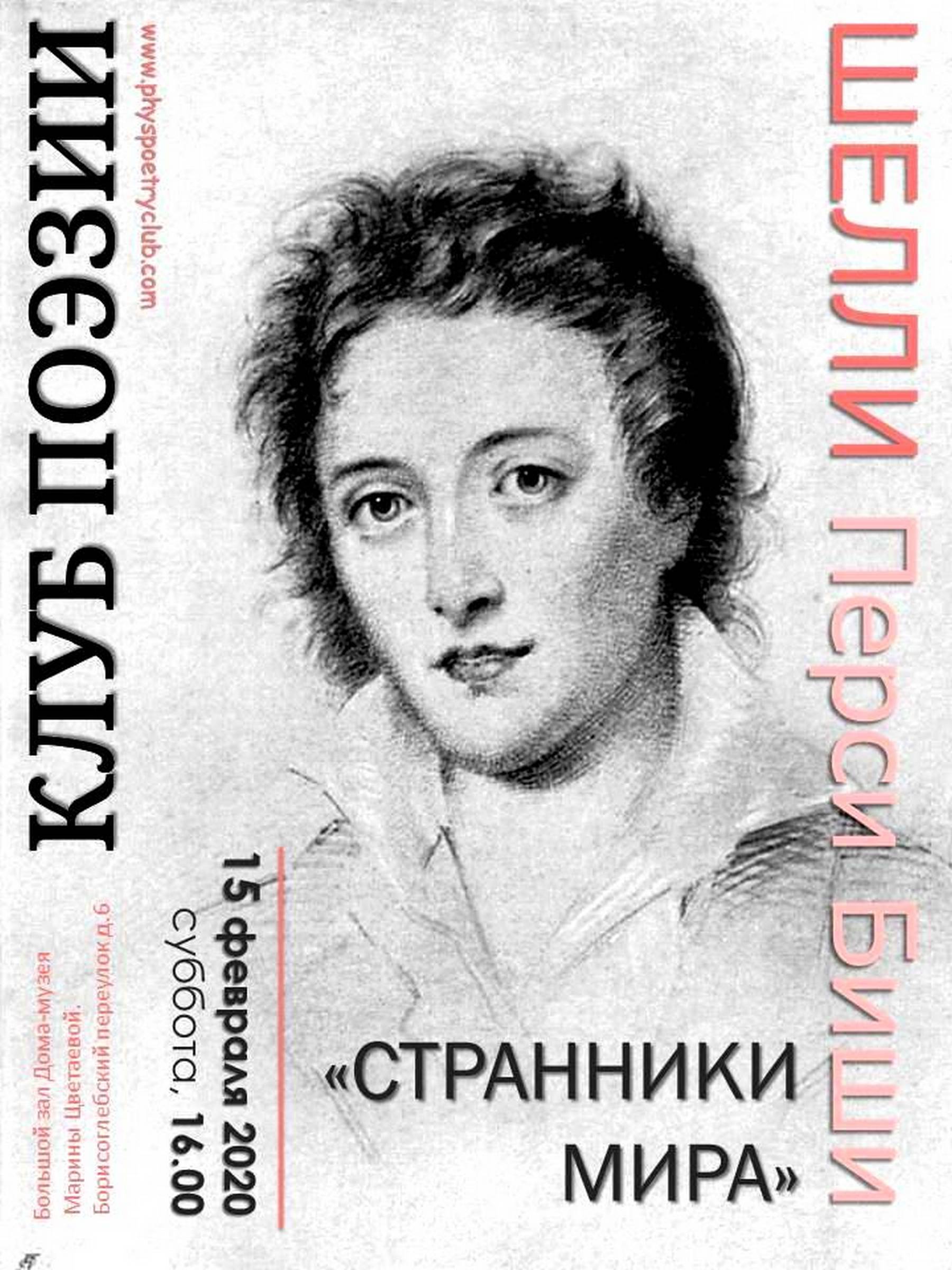 Иллюстрация: Клуб поэзии. Перси Биши Шелли. «Странники мира»