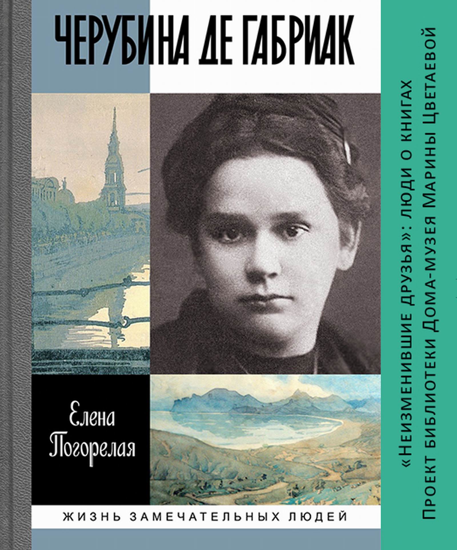 Иллюстрация: ОТМЕНА! Презентация книги Елены Погорелой «Черубина де Габриак»