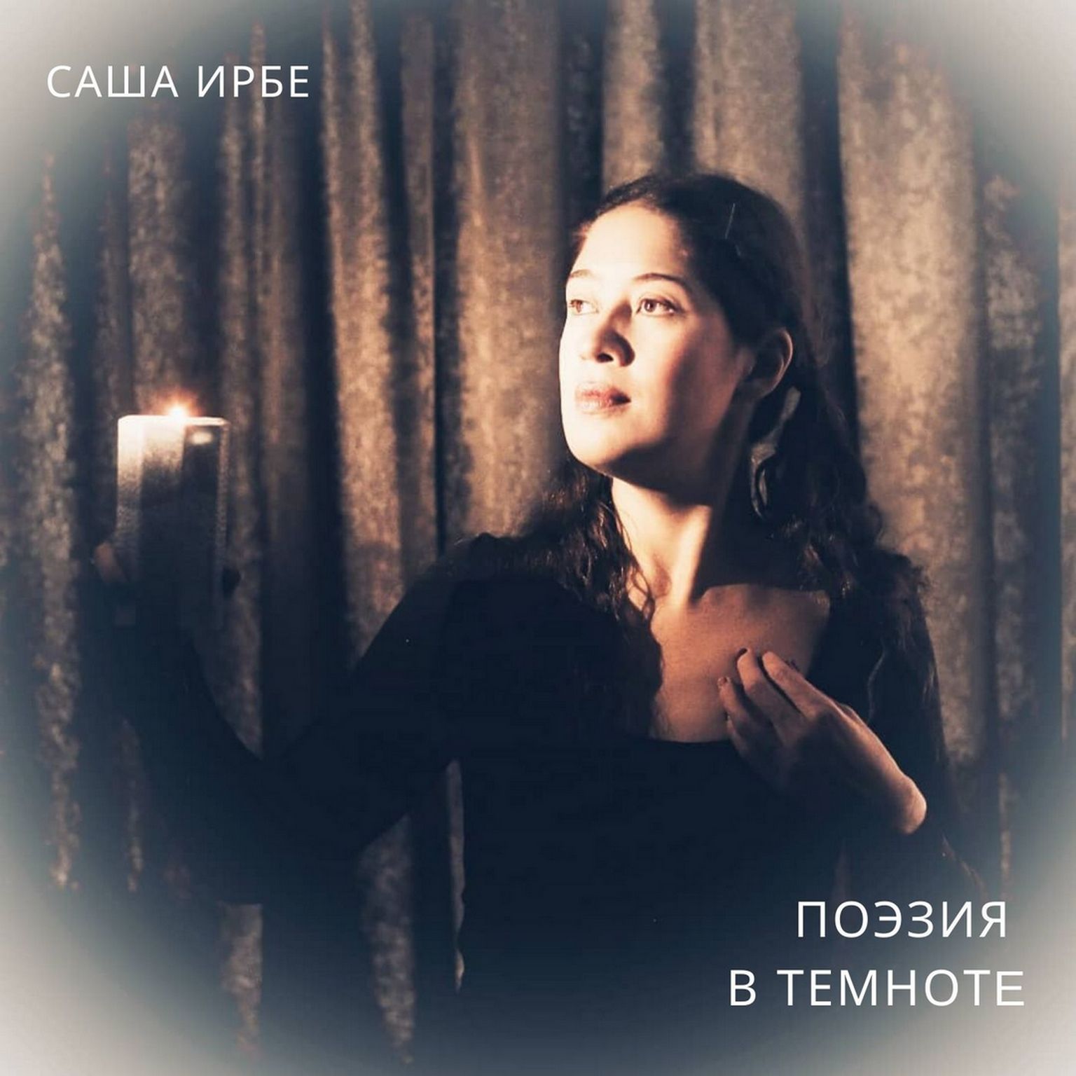 Иллюстрация: Саша Ирбе. «Поэзия в темноте»: концерт-лекция