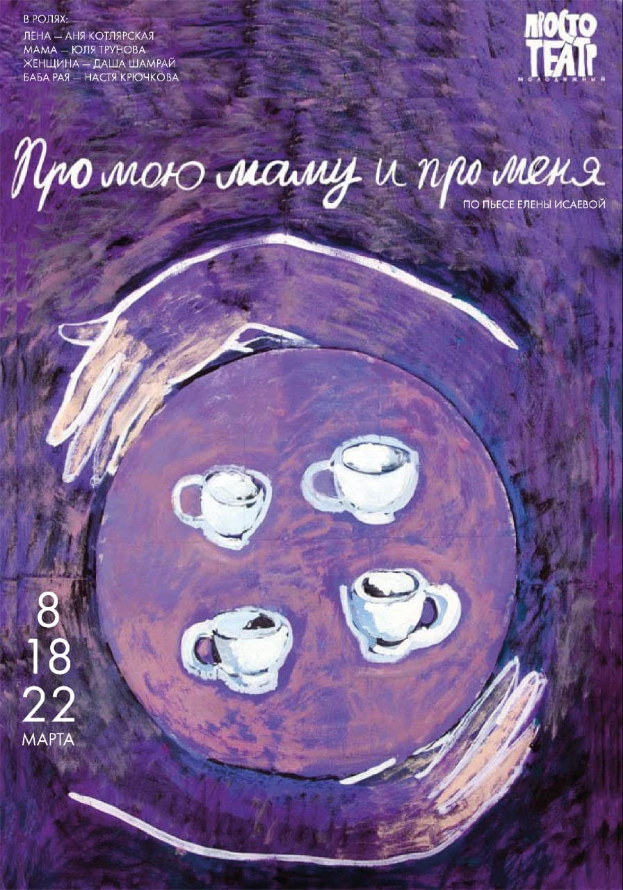 Иллюстрация: К Международному женскому дню. Спектакль молодежного «ПРОСТОтеатра» «Про мою маму и про меня»