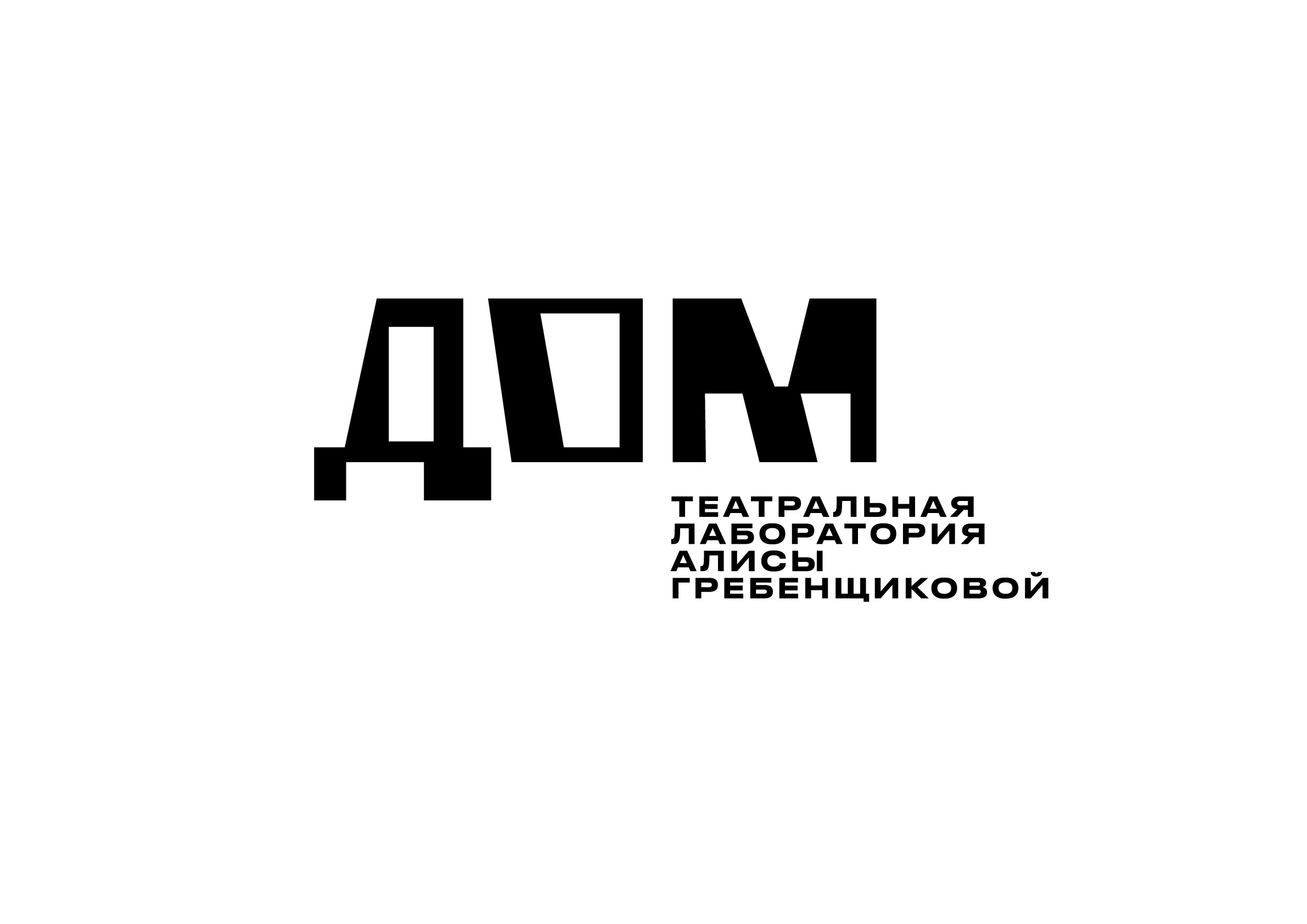 Иллюстрация: Набор в Театральную лабораторию Алисы Гребенщиковой «Дом»: первое прослушивание