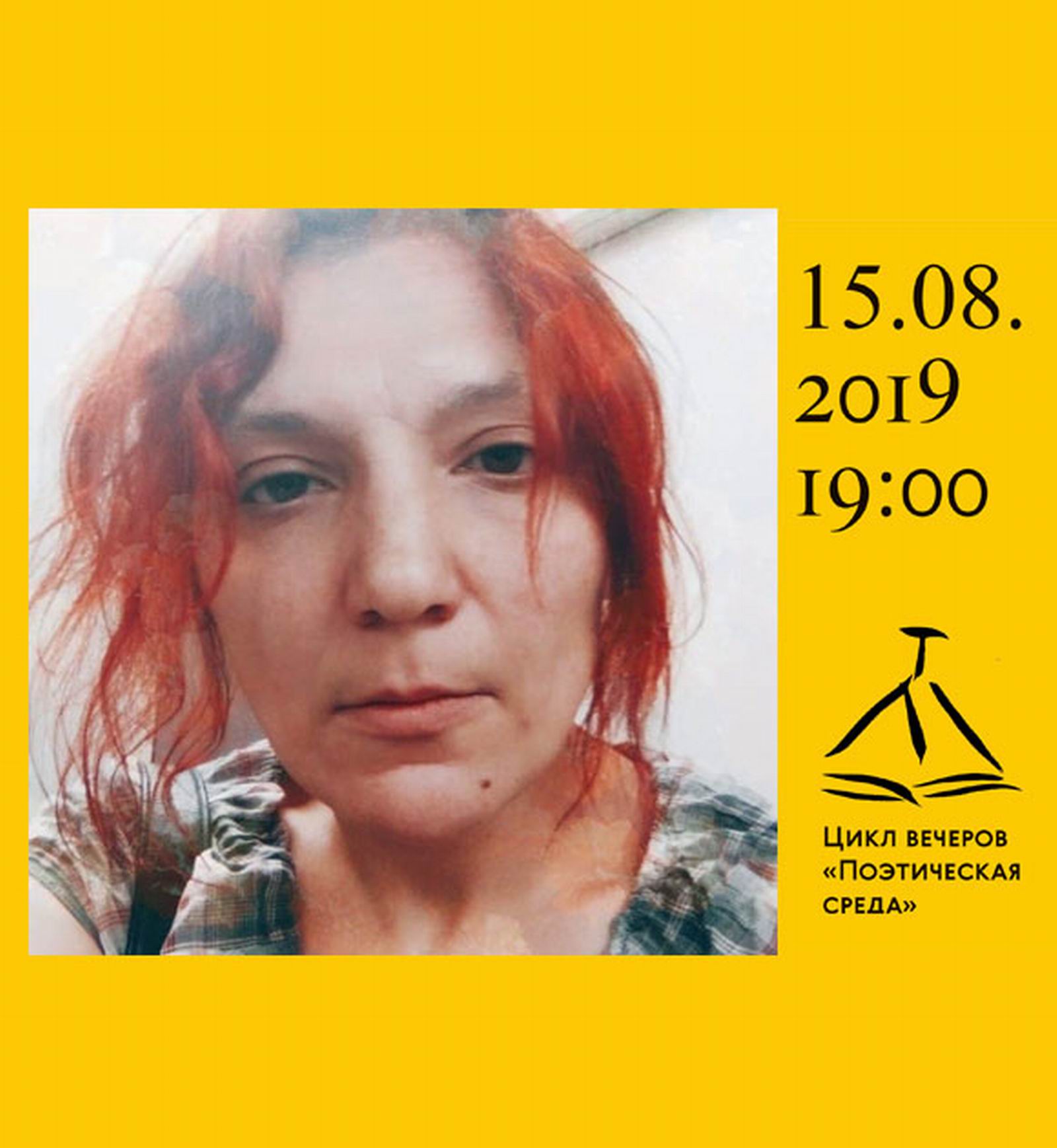 Иллюстрация: «Поэтическая среда»: Ирина Шостаковская