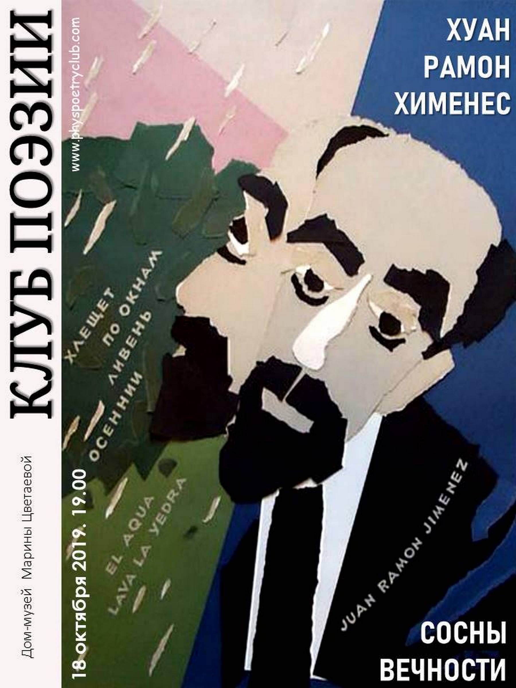 Иллюстрация: Клуб поэзии. Хуан Рамон Хименес. Сосны вечности