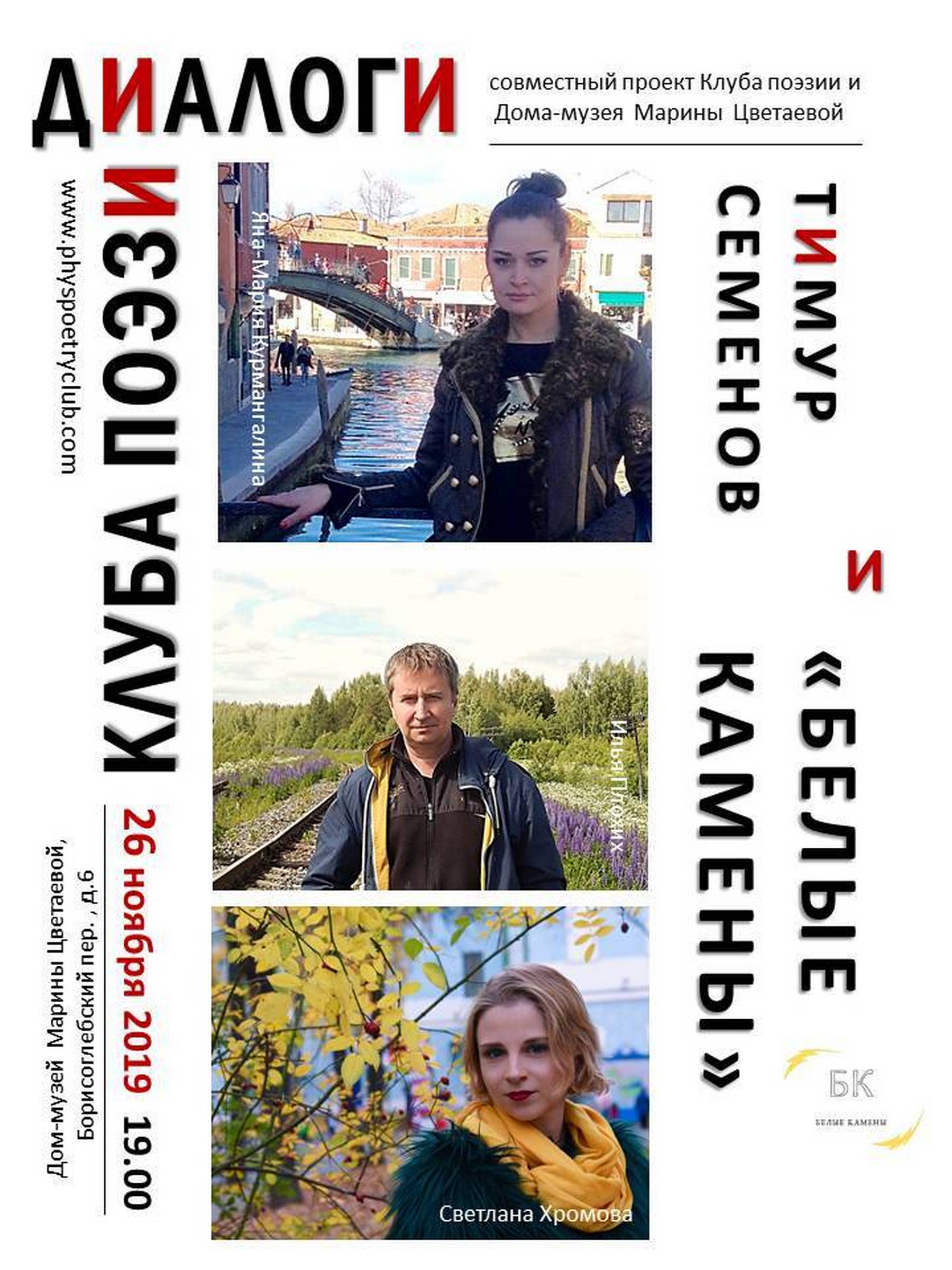 Иллюстрация: Диалоги Клуба поэзии. «Белые камены»