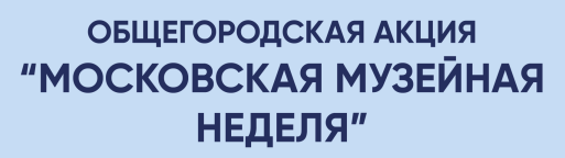 «Московская музейная неделя» в Доме-музее Марины Цветаевой